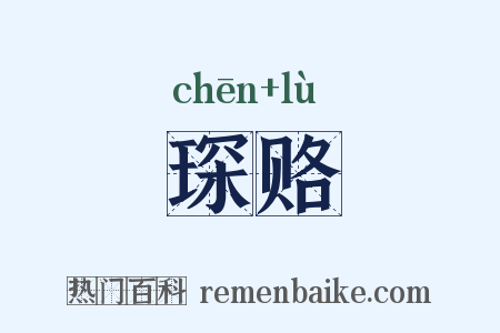 琛赂是什么意思的图片